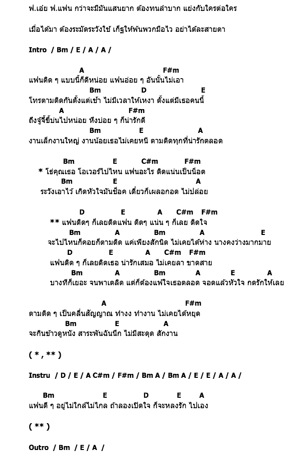 คอร์ดเพลง เนื้อเพลง แฟนติด ติดแฟน, คอร์ดเพลง แฟนติด ติดแฟน ของ Soman, คอร์ดเพลงของ Soman, เนื้อร้อง แฟนติด ติดแฟน Soman, แฟนติด ติดแฟน คอร์ดง่าย ๆ, คอร์ด แฟนติด ติดแฟน ต้นฉบับ