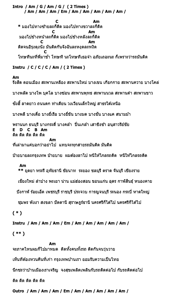 คอร์ดเพลง เนื้อเพลง หนีรถติด, คอร์ดเพลง หนีรถติด ของ นุ้ย เชิญยิ้ม, คอร์ดเพลงของ นุ้ย เชิญยิ้ม, เนื้อร้อง หนีรถติด นุ้ย เชิญยิ้ม, หนีรถติด คอร์ดง่าย ๆ, คอร์ด หนีรถติด ต้นฉบับ