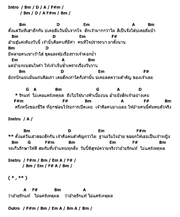คอร์ดเพลง เนื้อเพลง รักแท้ไม่แคร์เหตุผล, คอร์ดเพลง รักแท้ไม่แคร์เหตุผล ของ รักแท้ อาร์ สยาม, คอร์ดเพลงของ รักแท้ อาร์ สยาม, เนื้อร้อง รักแท้ไม่แคร์เหตุผล รักแท้ อาร์ สยาม, รักแท้ไม่แคร์เหตุผล คอร์ดง่าย ๆ, คอร์ด รักแท้ไม่แคร์เหตุผล ต้นฉบับ