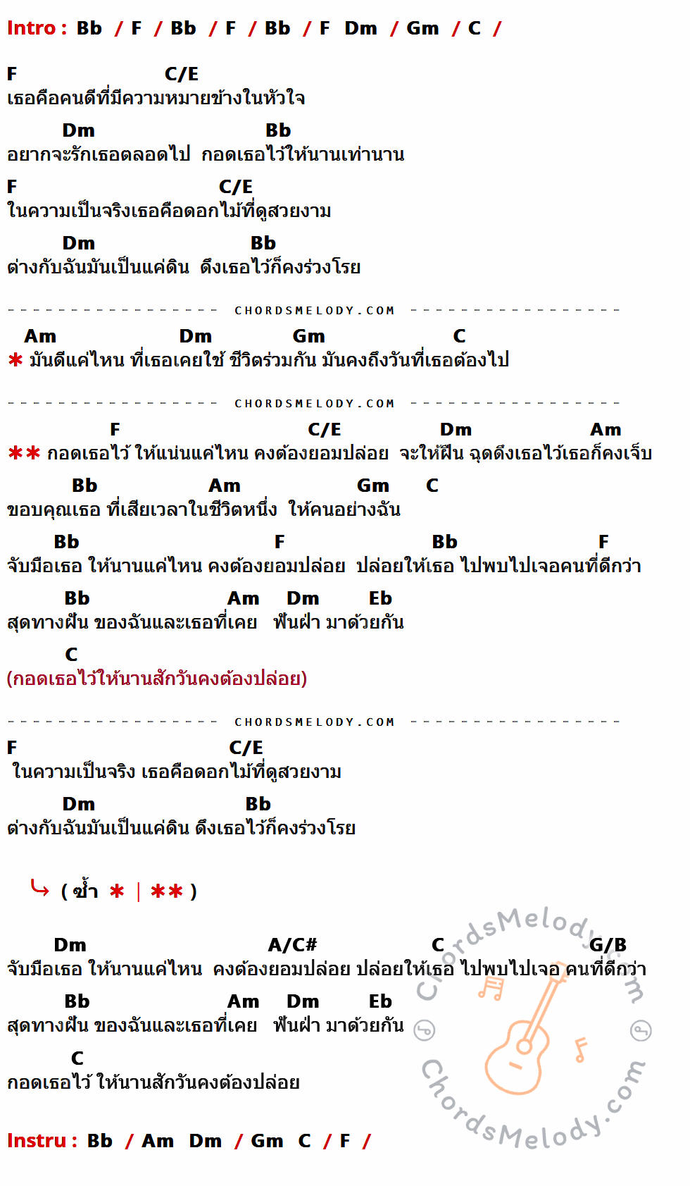 เนื้อเพลง กอดแน่นแค่ไหนก็ต้องปล่อย ของ สำราญรื่น ที่มีคอร์ดกีต้าร์ Bb,F,Dm,Gm,C,C/E,Am,Eb,A/C#,G/B