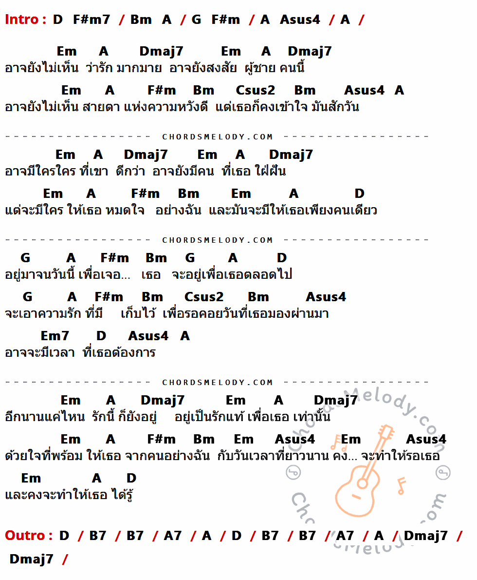 เนื้อเพลง เพื่อเธอตลอดไป ของ ศักดา พัทธสีมา ที่มีคอร์ดกีต้าร์ D,F#m7,Bm,A,G,F#m,Asus4,Em,Dmaj7,Csus2,Em7,B7,A7