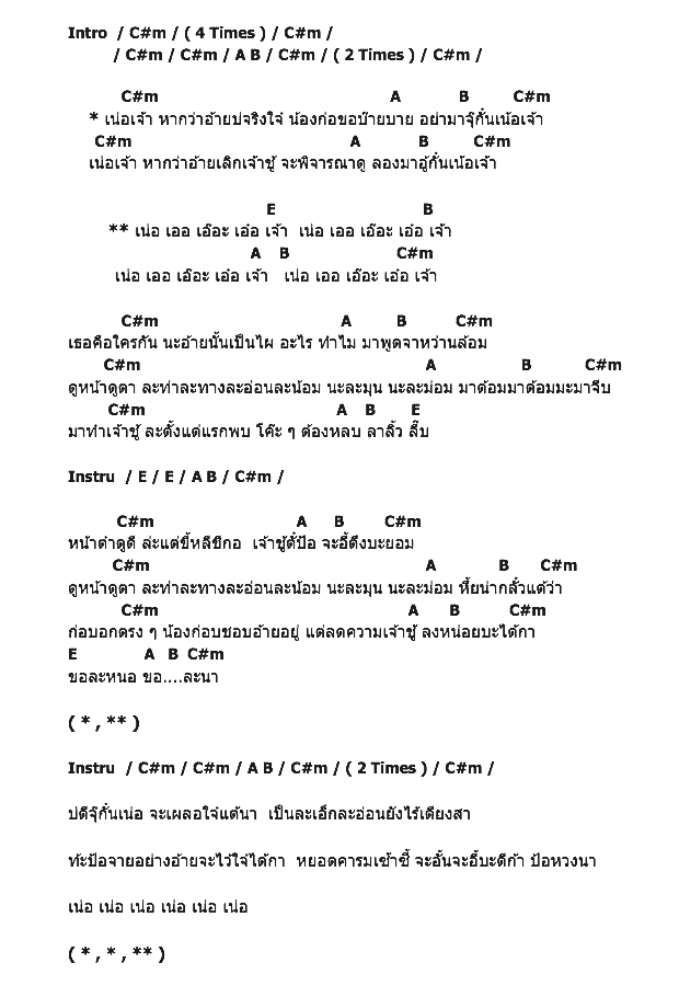 คอร์ดเพลง เนื้อเพลง เน่อเจ้า, คอร์ดเพลง เน่อเจ้า ของ ส้มป่อย, คอร์ดเพลงของ ส้มป่อย, เนื้อร้อง เน่อเจ้า ส้มป่อย, เน่อเจ้า คอร์ดง่าย ๆ, คอร์ด เน่อเจ้า ต้นฉบับ