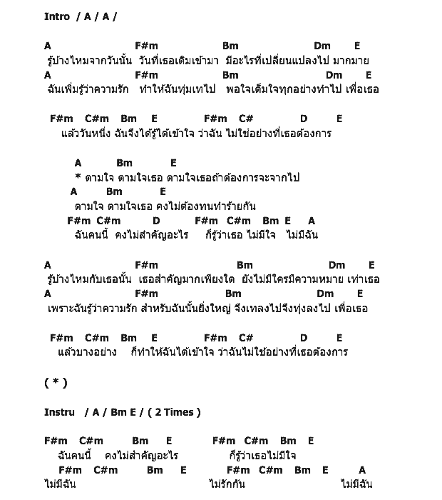 คอร์ดเพลง เนื้อเพลง ตามใจ, คอร์ดเพลง ตามใจ ของ โบ สุนิตา, คอร์ดเพลงของ โบ สุนิตา, เนื้อร้อง ตามใจ โบ สุนิตา, ตามใจ คอร์ดง่าย ๆ, คอร์ด ตามใจ ต้นฉบับ
