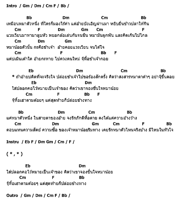 คอร์ดเพลง เนื้อเพลง เคยรักหมาตัวไหนจริงบ้าง, คอร์ดเพลง เคยรักหมาตัวไหนจริงบ้าง ของ มินตรา น่านเจ้า, คอร์ดเพลงของ มินตรา น่านเจ้า, เนื้อร้อง เคยรักหมาตัวไหนจริงบ้าง มินตรา น่านเจ้า, เคยรักหมาตัวไหนจริงบ้าง คอร์ดง่าย ๆ, คอร์ด เคยรักหมาตัวไหนจริงบ้าง ต้นฉบับ