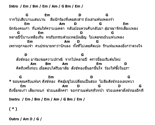 คอร์ดเพลง เนื้อเพลง เสียงจากสังข์ทอง, คอร์ดเพลง เสียงจากสังข์ทอง ของ สังข์ทอง สีใส, คอร์ดเพลงของ สังข์ทอง สีใส, เนื้อร้อง เสียงจากสังข์ทอง สังข์ทอง สีใส, เสียงจากสังข์ทอง คอร์ดง่าย ๆ, คอร์ด เสียงจากสังข์ทอง ต้นฉบับ