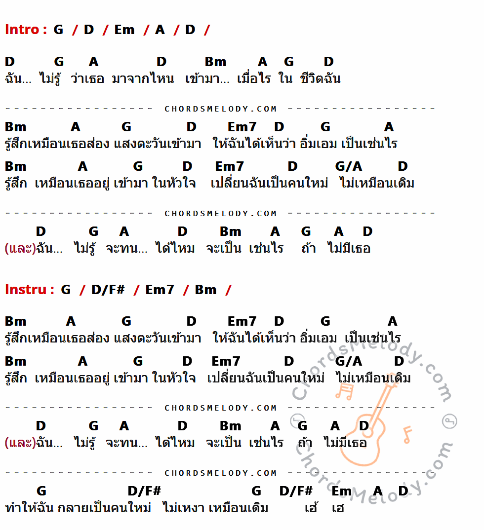 เนื้อเพลง เธอ ( มาจากไหน ) ของ อัสนี วสันต์ ที่มีคอร์ดกีต้าร์ G,D,Em,A,Bm,Em7,G/A,D/F#