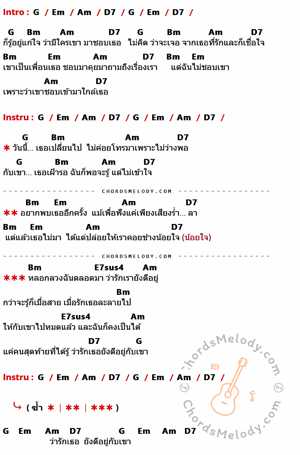 เนื้อเพลง ยังดีอยู่ ของ อู๋ ธรรพ์ณธร ที่มีคอร์ด ในกลุ่มคีย์ G,Em,Am,D7,Bm,E7sus4 ประกอบ
