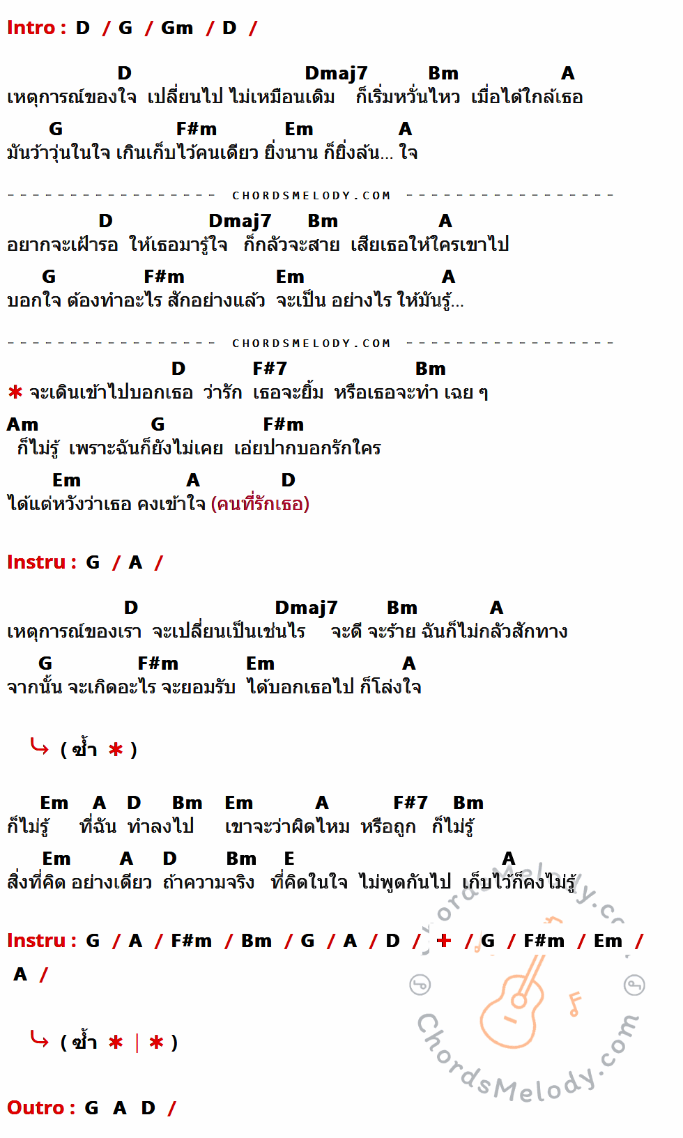 เนื้อเพลง จะบอกว่ารัก ของ ไบรโอนี่ ที่มีคอร์ด ในกลุ่มคีย์ D,G,Gm,Dmaj7,Bm,A,F#m,Em,F#7,Am,E ประกอบ