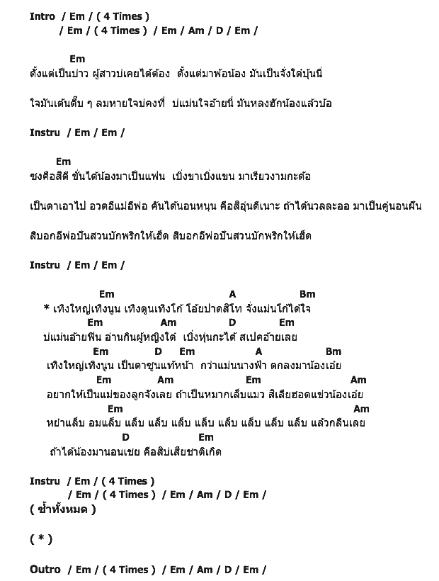 คอร์ดเพลง เนื้อเพลง เทิงใหญ่เทิงนูน, คอร์ดเพลง เทิงใหญ่เทิงนูน ของ สามหำลำซิ่ง, คอร์ดเพลงของ สามหำลำซิ่ง, เนื้อร้อง เทิงใหญ่เทิงนูน สามหำลำซิ่ง, เทิงใหญ่เทิงนูน คอร์ดง่าย ๆ, คอร์ด เทิงใหญ่เทิงนูน ต้นฉบับ