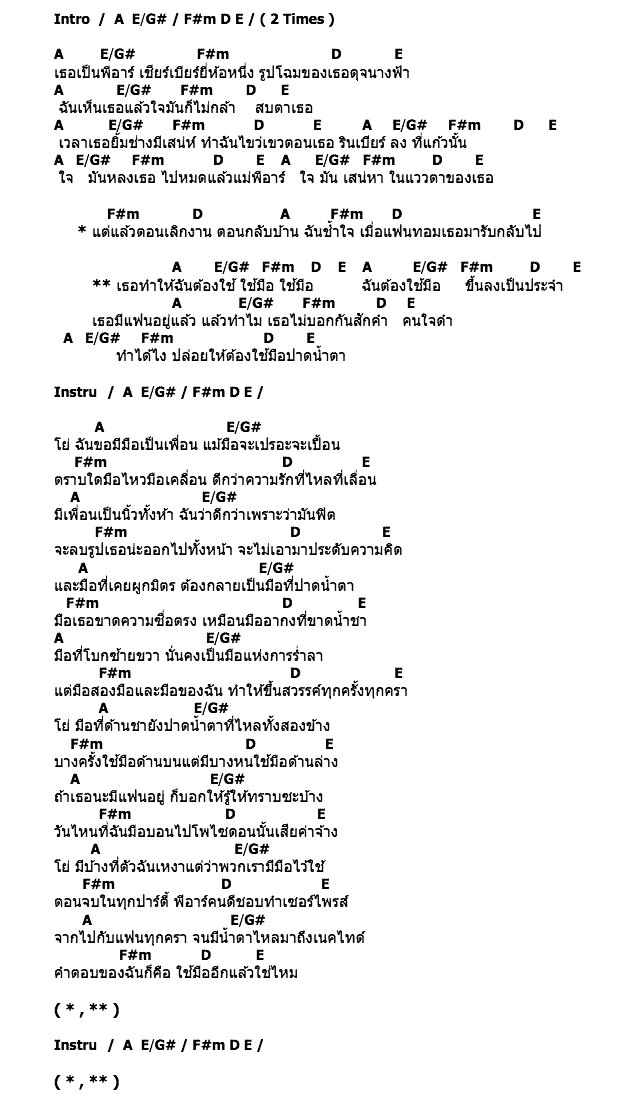 คอร์ดเพลง เนื้อเพลง ต้องใช้มือ, คอร์ดเพลง ต้องใช้มือ ของ PMC (ปู่จ๋าน ลองไมค์), คอร์ดเพลงของ PMC (ปู่จ๋าน ลองไมค์), เนื้อร้อง ต้องใช้มือ PMC (ปู่จ๋าน ลองไมค์), ต้องใช้มือ คอร์ดง่าย ๆ, คอร์ด ต้องใช้มือ ต้นฉบับ