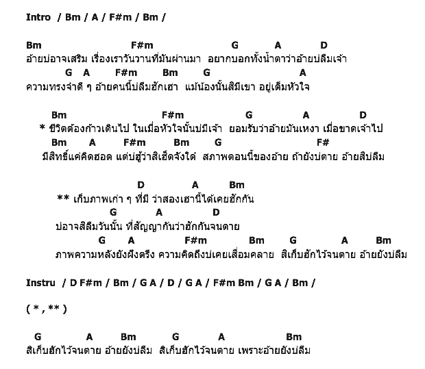 คอร์ดเพลง เนื้อเพลง อ้ายยังบ่ลืม, คอร์ดเพลง อ้ายยังบ่ลืม ของ บิ๊กไบค์ สายลำ, คอร์ดเพลงของ บิ๊กไบค์ สายลำ, เนื้อร้อง อ้ายยังบ่ลืม บิ๊กไบค์ สายลำ, อ้ายยังบ่ลืม คอร์ดง่าย ๆ, คอร์ด อ้ายยังบ่ลืม ต้นฉบับ
