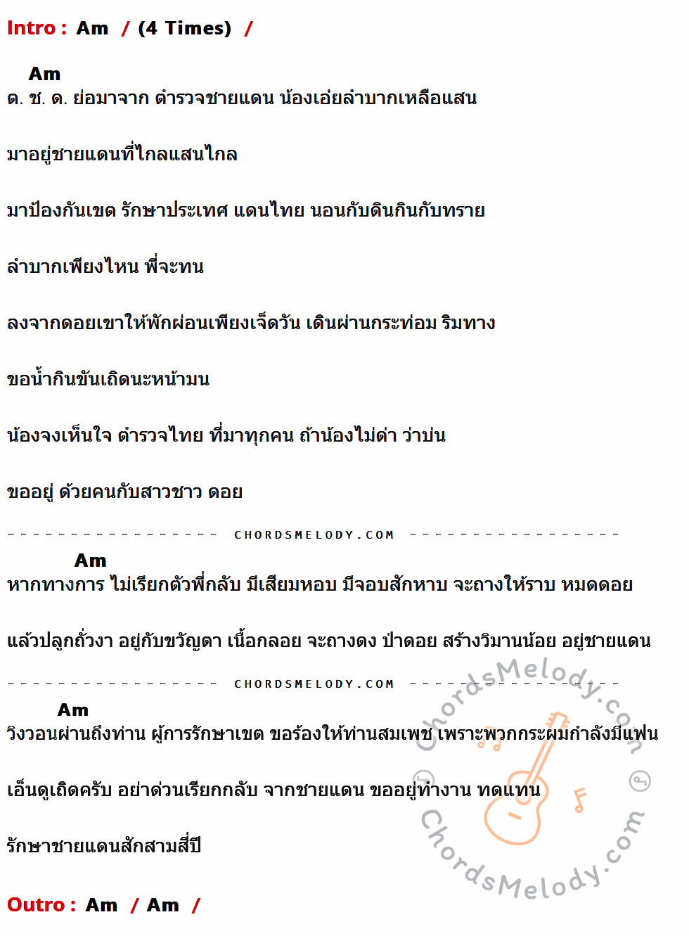 เนื้อเพลง ตชด. ขอร้อง ของ เพชร โพธาราม ที่มีคอร์ดกีต้าร์ Am