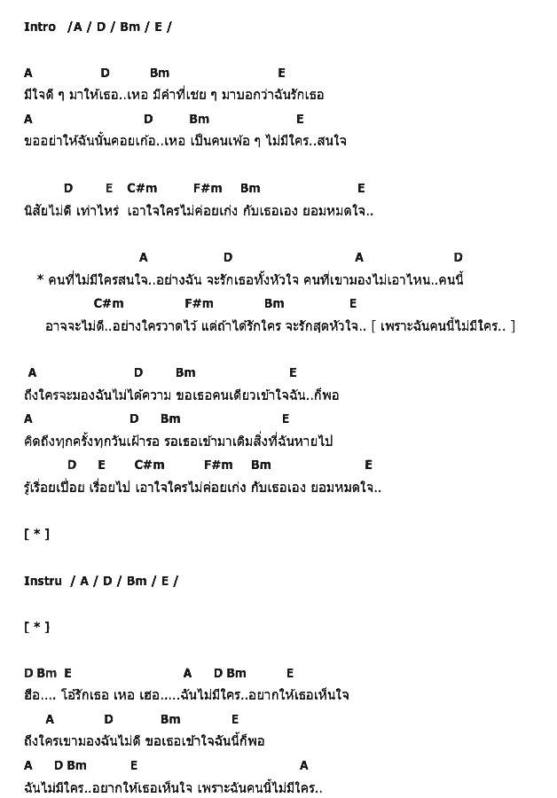 คอร์ดเพลง เนื้อเพลง ไม่มีใคร, คอร์ดเพลง ไม่มีใคร ของ Nursery Sound, คอร์ดเพลงของ Nursery Sound, เนื้อร้อง ไม่มีใคร Nursery Sound, ไม่มีใคร คอร์ดง่าย ๆ, คอร์ด ไม่มีใคร ต้นฉบับ
