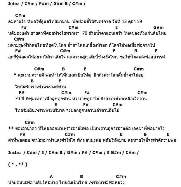คอร์ดเพลง เนื้อเพลง ด้วยน้ำตาที่อาลัยพ่อ, คอร์ดเพลง ด้วยน้ำตาที่อาลัยพ่อ ของ กรีฑา ศรีแพง, คอร์ดเพลงของ กรีฑา ศรีแพง, เนื้อร้อง ด้วยน้ำตาที่อาลัยพ่อ กรีฑา ศรีแพง, ด้วยน้ำตาที่อาลัยพ่อ คอร์ดง่าย ๆ, คอร์ด ด้วยน้ำตาที่อาลัยพ่อ ต้นฉบับ