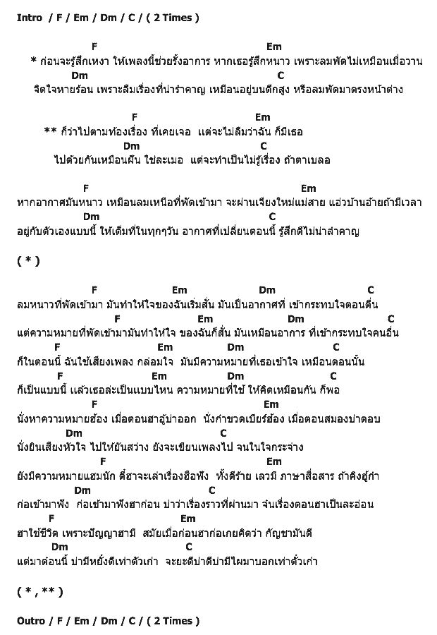 คอร์ดเพลง เนื้อเพลง ลมหนาว, คอร์ดเพลง ลมหนาว ของ SNOOPKING, คอร์ดเพลงของ SNOOPKING, เนื้อร้อง ลมหนาว SNOOPKING, ลมหนาว คอร์ดง่าย ๆ, คอร์ด ลมหนาว ต้นฉบับ