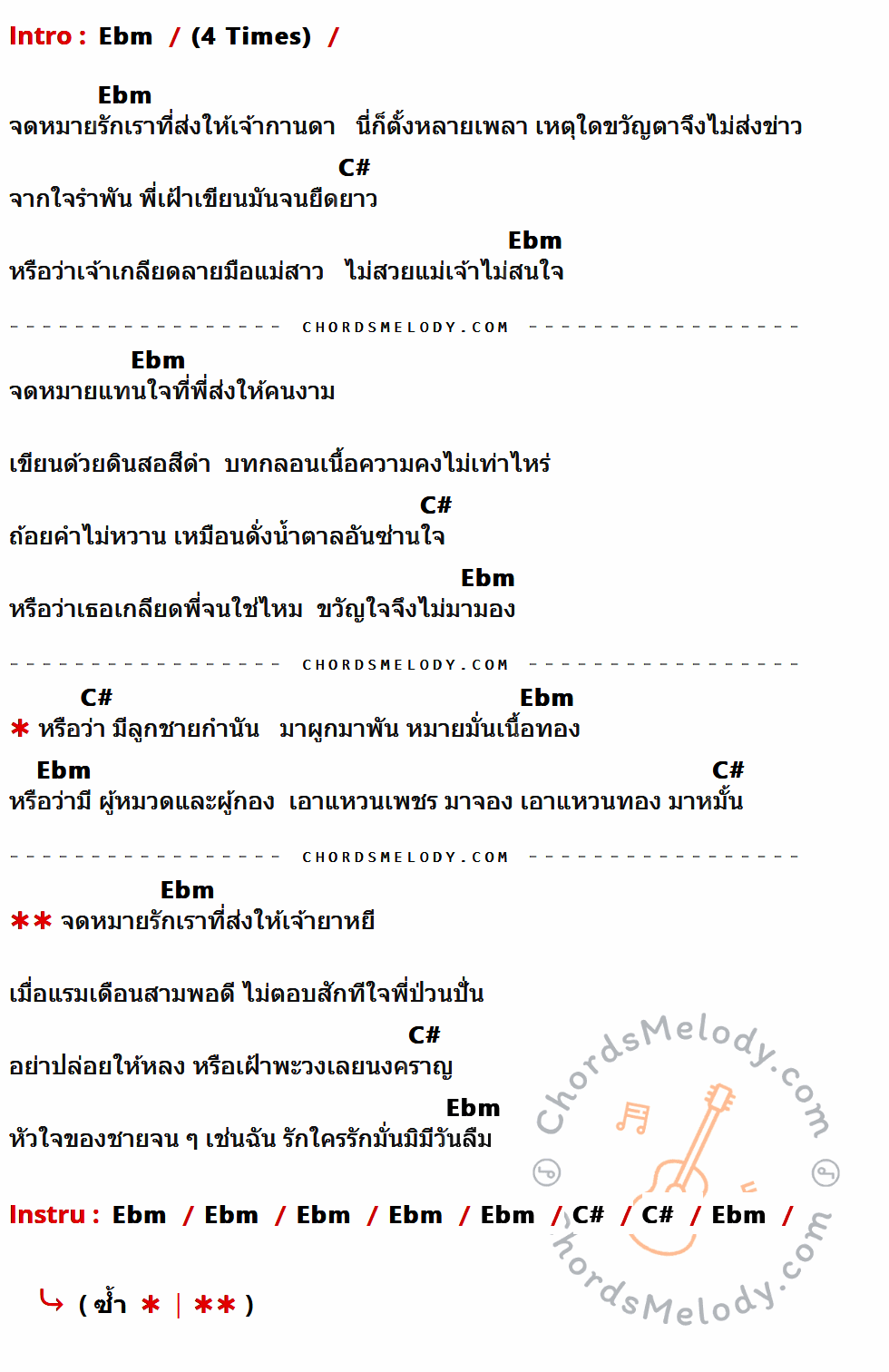 เนื้อเพลง จดหมายบรรยายรัก ของ เพลิน พรหมแดน ที่มีคอร์ดกีต้าร์ Ebm,C#