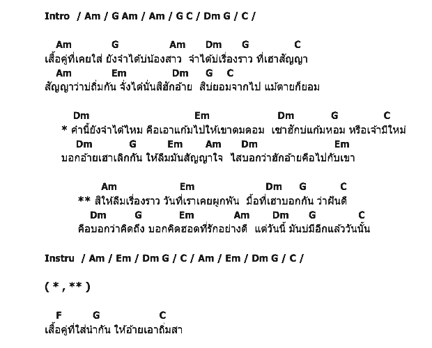 คอร์ดเพลง เนื้อเพลง เสื้อคู่, คอร์ดเพลง เสื้อคู่ ของ หมูน้อย, คอร์ดเพลงของ หมูน้อย, เนื้อร้อง เสื้อคู่ หมูน้อย, เสื้อคู่ คอร์ดง่าย ๆ, คอร์ด เสื้อคู่ ต้นฉบับ