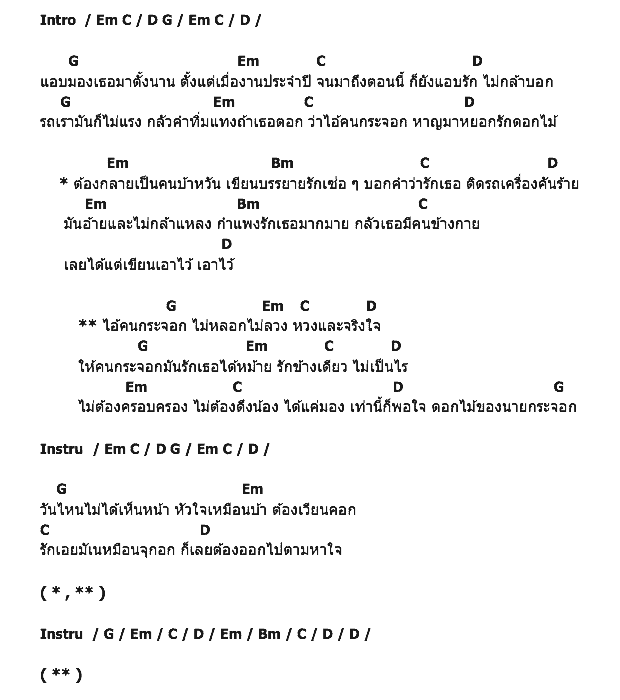 คอร์ดเพลง เนื้อเพลง ดอกไม้ของนายกระจอก, คอร์ดเพลง ดอกไม้ของนายกระจอก ของ เก๋ นาโพธิ์, คอร์ดเพลงของ เก๋ นาโพธิ์, เนื้อร้อง ดอกไม้ของนายกระจอก เก๋ นาโพธิ์, ดอกไม้ของนายกระจอก คอร์ดง่าย ๆ, คอร์ด ดอกไม้ของนายกระจอก ต้นฉบับ