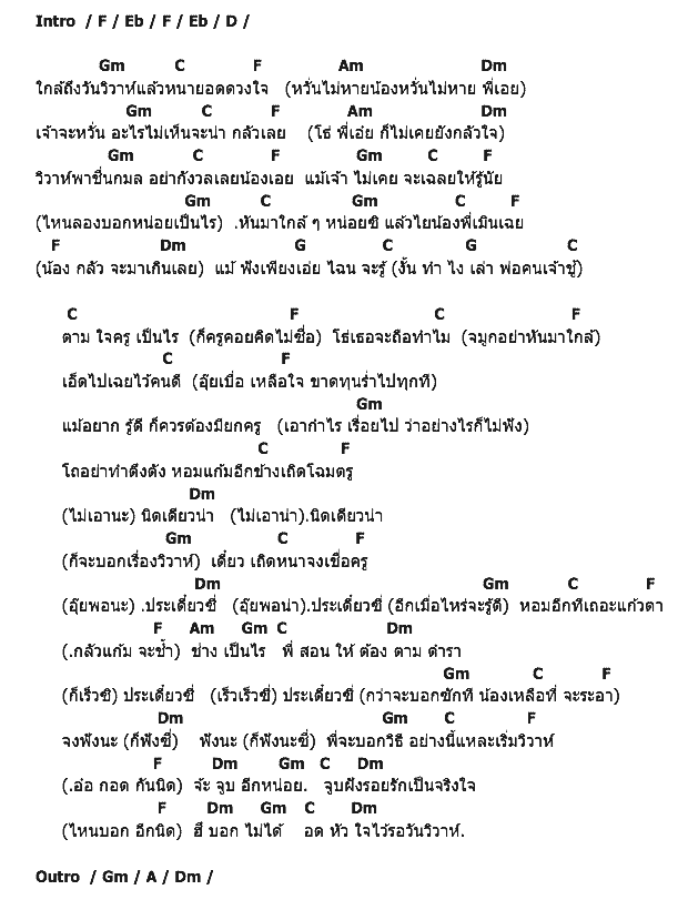 คอร์ดเพลง เนื้อเพลง บทเรียนก่อนวิวาห์, คอร์ดเพลง บทเรียนก่อนวิวาห์ ของ ธนา - ทวินันท์, คอร์ดเพลงของ ธนา - ทวินันท์, เนื้อร้อง บทเรียนก่อนวิวาห์ ธนา - ทวินันท์, บทเรียนก่อนวิวาห์ คอร์ดง่าย ๆ, คอร์ด บทเรียนก่อนวิวาห์ ต้นฉบับ