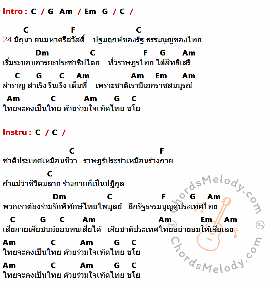เนื้อเพลง เพลงวันชาติ 24 มิถุนายน (วันชาติไทย) ของ เพลงวันชาติ ที่มีคอร์ด ในกลุ่มคีย์ C,G,Am,Em,F,Dm ประกอบ