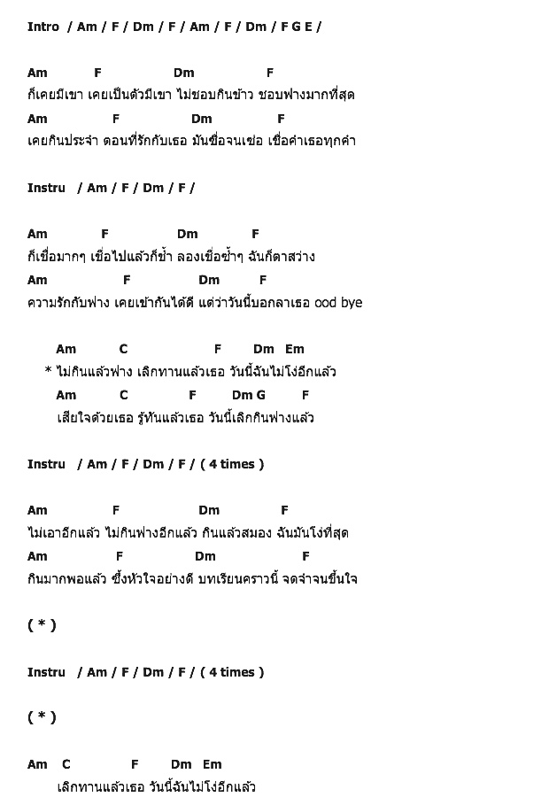 คอร์ดเพลง เนื้อเพลง ความรักกับฟาง, คอร์ดเพลง ความรักกับฟาง ของ ตอง ภัครมัย, คอร์ดเพลงของ ตอง ภัครมัย, เนื้อร้อง ความรักกับฟาง ตอง ภัครมัย, ความรักกับฟาง คอร์ดง่าย ๆ, คอร์ด ความรักกับฟาง ต้นฉบับ