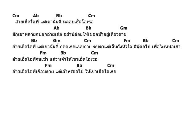 คอร์ดเพลง เนื้อเพลง อ้ายเฮ็ดโอที เขาเฮ็ดโอเธอ( Demo ), คอร์ดเพลง อ้ายเฮ็ดโอที เขาเฮ็ดโอเธอ( Demo ) ของ เพชร สหรัตน์, คอร์ดเพลงของ เพชร สหรัตน์, เนื้อร้อง อ้ายเฮ็ดโอที เขาเฮ็ดโอเธอ( Demo ) เพชร สหรัตน์, อ้ายเฮ็ดโอที เขาเฮ็ดโอเธอ( Demo ) คอร์ดง่าย ๆ, คอร์ด อ้ายเฮ็ดโอที เขาเฮ็ดโอเธอ( Demo ) ต้นฉบับ