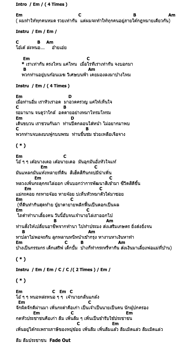คอร์ดเพลง เนื้อเพลง เราเท่ากัน, คอร์ดเพลง เราเท่ากัน ของ พงษ์สิทธิ์ คัมภีร์, คอร์ดเพลงของ พงษ์สิทธิ์ คัมภีร์, เนื้อร้อง เราเท่ากัน พงษ์สิทธิ์ คัมภีร์, เราเท่ากัน คอร์ดง่าย ๆ, คอร์ด เราเท่ากัน ต้นฉบับ
