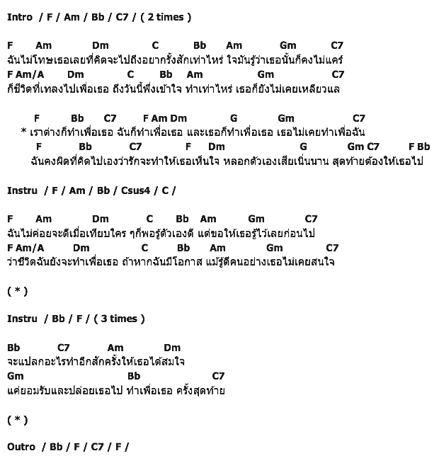 คอร์ดเพลง เนื้อเพลง เราต่างก็ทำเพื่อเธอ, คอร์ดเพลง เราต่างก็ทำเพื่อเธอ ของ โบกี้ ดอดจ์, คอร์ดเพลงของ โบกี้ ดอดจ์, เนื้อร้อง เราต่างก็ทำเพื่อเธอ โบกี้ ดอดจ์, เราต่างก็ทำเพื่อเธอ คอร์ดง่าย ๆ, คอร์ด เราต่างก็ทำเพื่อเธอ ต้นฉบับ