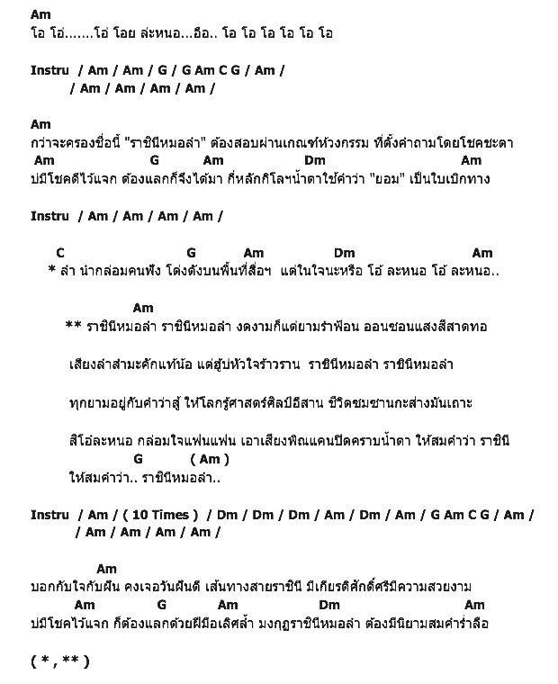คอร์ดเพลง เนื้อเพลง ราชินีหมอลำ, คอร์ดเพลง ราชินีหมอลำ ของ หนูนา หนึ่งธิดา, คอร์ดเพลงของ หนูนา หนึ่งธิดา, เนื้อร้อง ราชินีหมอลำ หนูนา หนึ่งธิดา, ราชินีหมอลำ คอร์ดง่าย ๆ, คอร์ด ราชินีหมอลำ ต้นฉบับ