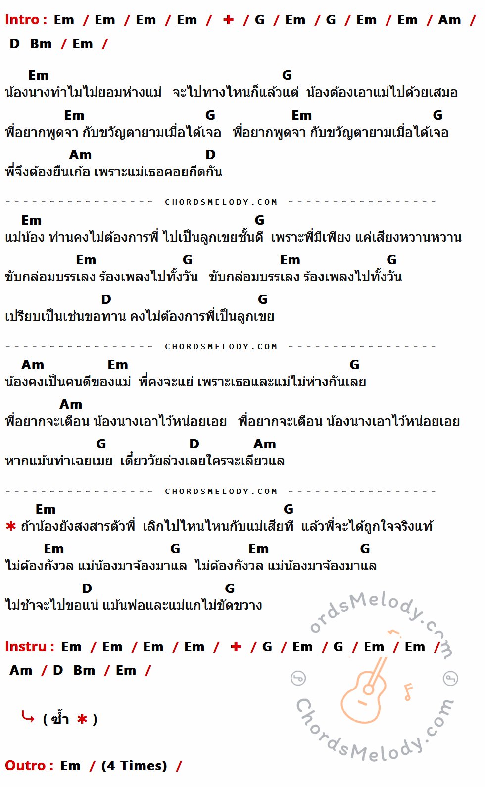 เนื้อเพลง คนดีของแม่ ของ พี สะเดิด ที่มีคอร์ด ในกลุ่มคีย์ Em,G,Am,D,Bm ประกอบ