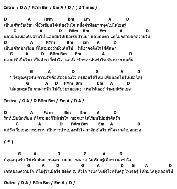 คอร์ดเพลง เนื้อเพลง วิชารักครับครู, คอร์ดเพลง วิชารักครับครู ของ สารสิน, คอร์ดเพลงของ สารสิน, เนื้อร้อง วิชารักครับครู สารสิน, วิชารักครับครู คอร์ดง่าย ๆ, คอร์ด วิชารักครับครู ต้นฉบับ