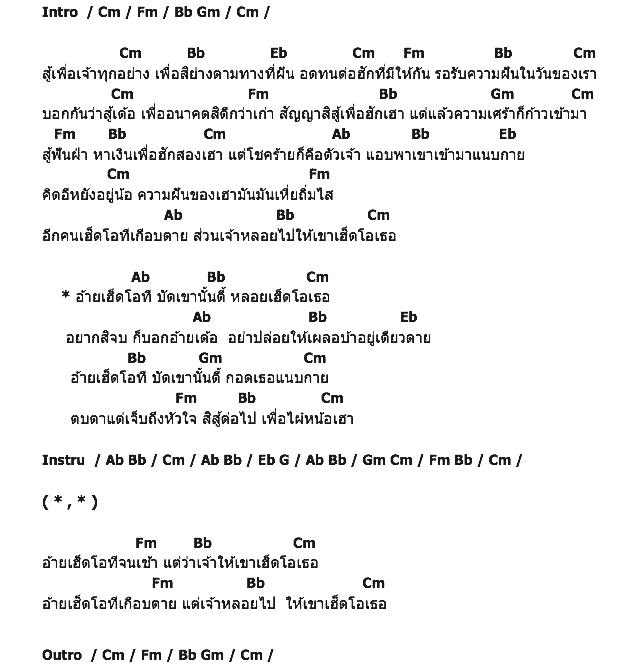 คอร์ดเพลง เนื้อเพลง อ้ายเฮ็ดโอที เขาเฮ็ดโอเธอ, คอร์ดเพลง อ้ายเฮ็ดโอที เขาเฮ็ดโอเธอ ของ เพชร สหรัตน์, คอร์ดเพลงของ เพชร สหรัตน์, เนื้อร้อง อ้ายเฮ็ดโอที เขาเฮ็ดโอเธอ เพชร สหรัตน์, อ้ายเฮ็ดโอที เขาเฮ็ดโอเธอ คอร์ดง่าย ๆ, คอร์ด อ้ายเฮ็ดโอที เขาเฮ็ดโอเธอ ต้นฉบับ