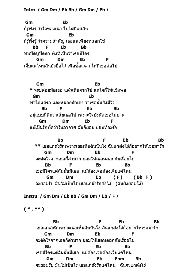 คอร์ดเพลง เนื้อเพลง เธอแกล้งรักฉันแกล้งโง่, คอร์ดเพลง เธอแกล้งรักฉันแกล้งโง่ ของ เจ้าคุณกอล์ฟ, คอร์ดเพลงของ เจ้าคุณกอล์ฟ, เนื้อร้อง เธอแกล้งรักฉันแกล้งโง่ เจ้าคุณกอล์ฟ, เธอแกล้งรักฉันแกล้งโง่ คอร์ดง่าย ๆ, คอร์ด เธอแกล้งรักฉันแกล้งโง่ ต้นฉบับ