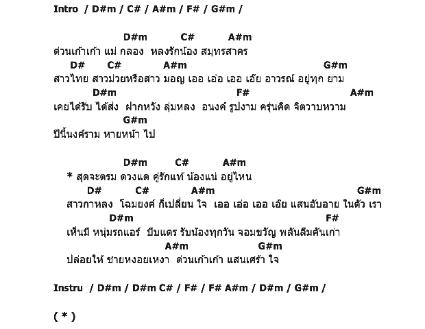คอร์ดเพลง เนื้อเพลง ด่วนแม่กลอง, คอร์ดเพลง ด่วนแม่กลอง ของ ยอดรัก สลักใจ, คอร์ดเพลงของ ยอดรัก สลักใจ, เนื้อร้อง ด่วนแม่กลอง ยอดรัก สลักใจ, ด่วนแม่กลอง คอร์ดง่าย ๆ, คอร์ด ด่วนแม่กลอง ต้นฉบับ