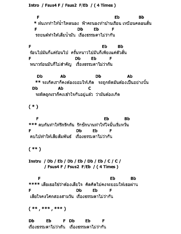 คอร์ดเพลง เนื้อเพลง เรื่องธรรมดา, คอร์ดเพลง เรื่องธรรมดา ของ สุรสีห์ อิทธิกุล, คอร์ดเพลงของ สุรสีห์ อิทธิกุล, เนื้อร้อง เรื่องธรรมดา สุรสีห์ อิทธิกุล, เรื่องธรรมดา คอร์ดง่าย ๆ, คอร์ด เรื่องธรรมดา ต้นฉบับ