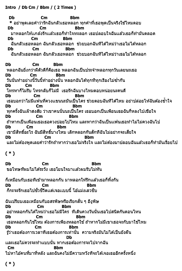 คอร์ดเพลง เนื้อเพลง ฉันกลัวเธอหลอก, คอร์ดเพลง ฉันกลัวเธอหลอก ของ Duiz Rapper, คอร์ดเพลงของ Duiz Rapper, เนื้อร้อง ฉันกลัวเธอหลอก Duiz Rapper, ฉันกลัวเธอหลอก คอร์ดง่าย ๆ, คอร์ด ฉันกลัวเธอหลอก ต้นฉบับ