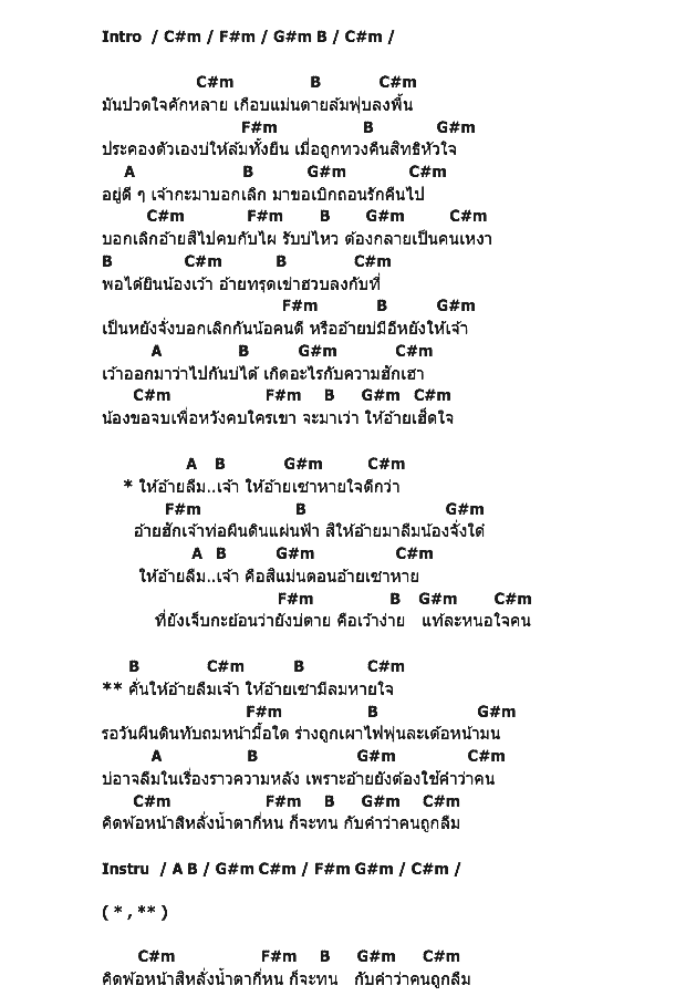 คอร์ดเพลง เนื้อเพลง ให้ลืมเจ้าส่ำเซาหายใจ, คอร์ดเพลง ให้ลืมเจ้าส่ำเซาหายใจ ของ หนุ่ม พงศกร, คอร์ดเพลงของ หนุ่ม พงศกร, เนื้อร้อง ให้ลืมเจ้าส่ำเซาหายใจ หนุ่ม พงศกร, ให้ลืมเจ้าส่ำเซาหายใจ คอร์ดง่าย ๆ, คอร์ด ให้ลืมเจ้าส่ำเซาหายใจ ต้นฉบับ