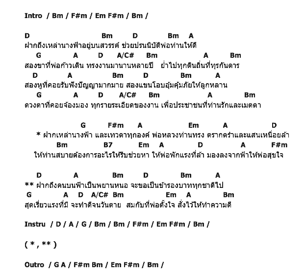 คอร์ดเพลง เนื้อเพลง ถึงคนบนฟ้า, คอร์ดเพลง ถึงคนบนฟ้า ของ บัว บัณชิตา, คอร์ดเพลงของ บัว บัณชิตา, เนื้อร้อง ถึงคนบนฟ้า บัว บัณชิตา, ถึงคนบนฟ้า คอร์ดง่าย ๆ, คอร์ด ถึงคนบนฟ้า ต้นฉบับ