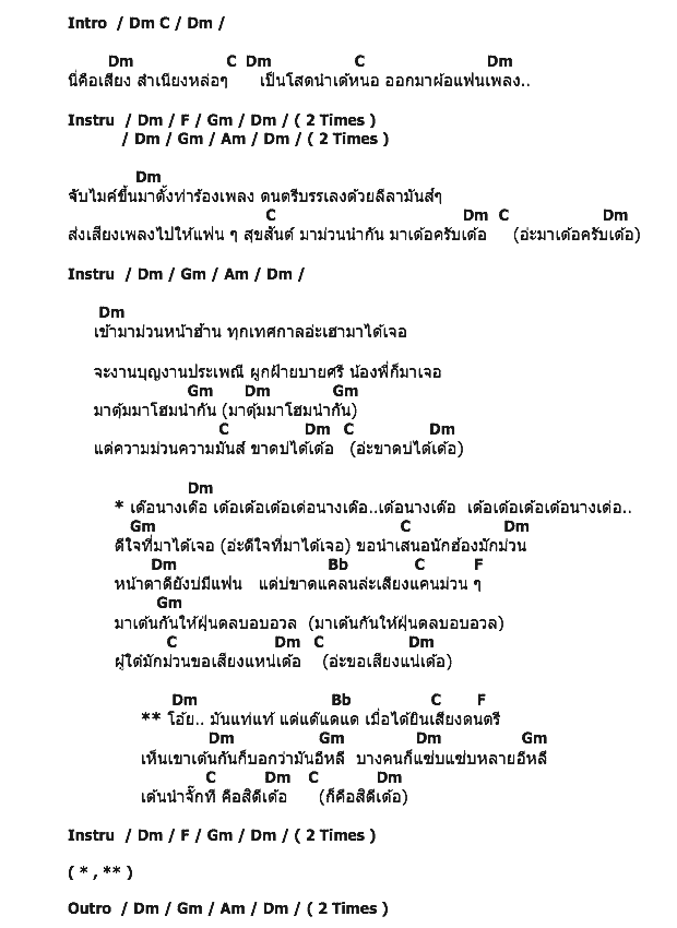 คอร์ดเพลง เนื้อเพลง มาม่วนนำกันเด้อ, คอร์ดเพลง มาม่วนนำกันเด้อ ของ หนิง-ตั้ม ซุปตาร์, คอร์ดเพลงของ หนิง-ตั้ม ซุปตาร์, เนื้อร้อง มาม่วนนำกันเด้อ หนิง-ตั้ม ซุปตาร์, มาม่วนนำกันเด้อ คอร์ดง่าย ๆ, คอร์ด มาม่วนนำกันเด้อ ต้นฉบับ