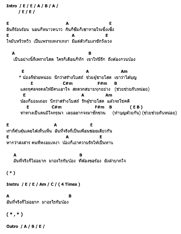 คอร์ดเพลง เนื้อเพลง ชวนน้องทำบุญ, คอร์ดเพลง ชวนน้องทำบุญ ของ Syam, คอร์ดเพลงของ Syam, เนื้อร้อง ชวนน้องทำบุญ Syam, ชวนน้องทำบุญ คอร์ดง่าย ๆ, คอร์ด ชวนน้องทำบุญ ต้นฉบับ