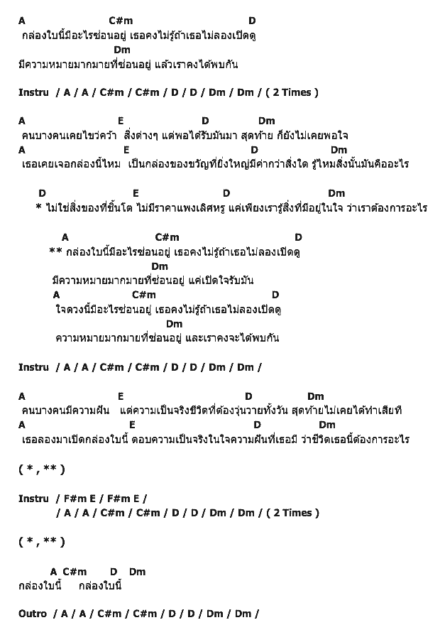 คอร์ดเพลง เนื้อเพลง กล่อง, คอร์ดเพลง กล่อง ของ Playground, คอร์ดเพลงของ Playground, เนื้อร้อง กล่อง Playground, กล่อง คอร์ดง่าย ๆ, คอร์ด กล่อง ต้นฉบับ