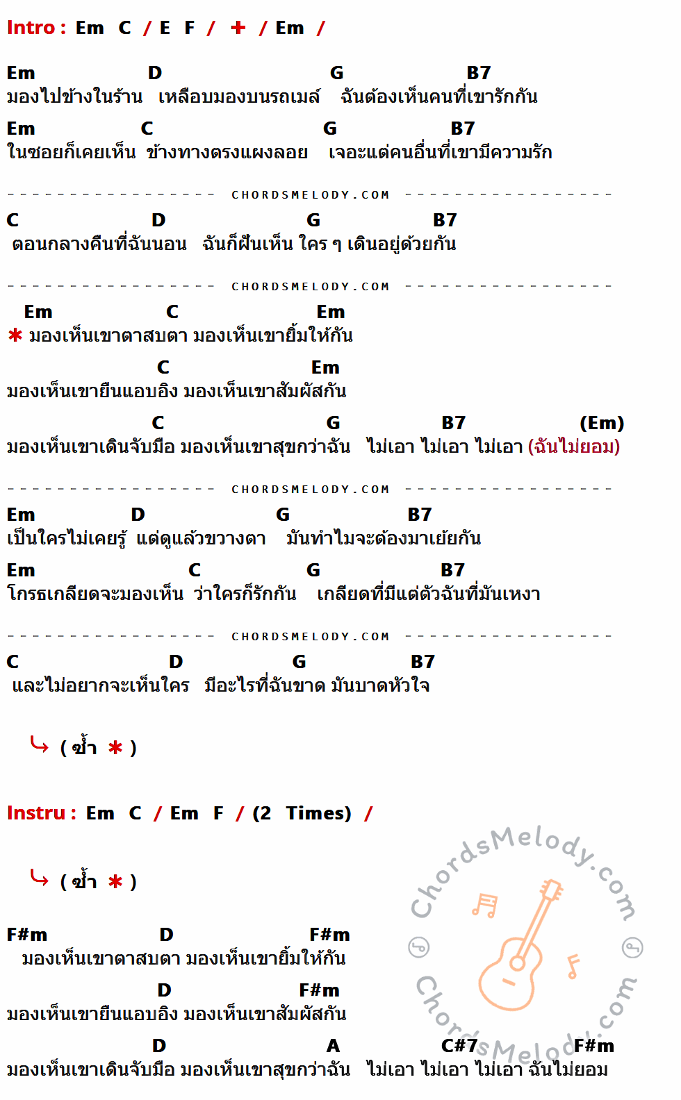 เนื้อเพลง ไม่เอา ไม่ยอม ของ Taxi ที่มีคอร์ด ในกลุ่มคีย์ Em,C,E,F,D,G,B7,F#m,A,C#7 ประกอบ