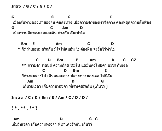 คอร์ดเพลง เนื้อเพลง ต่างคนต่างไป, คอร์ดเพลง ต่างคนต่างไป ของ วงสเตชั่น, คอร์ดเพลงของ วงสเตชั่น, เนื้อร้อง ต่างคนต่างไป วงสเตชั่น, ต่างคนต่างไป คอร์ดง่าย ๆ, คอร์ด ต่างคนต่างไป ต้นฉบับ