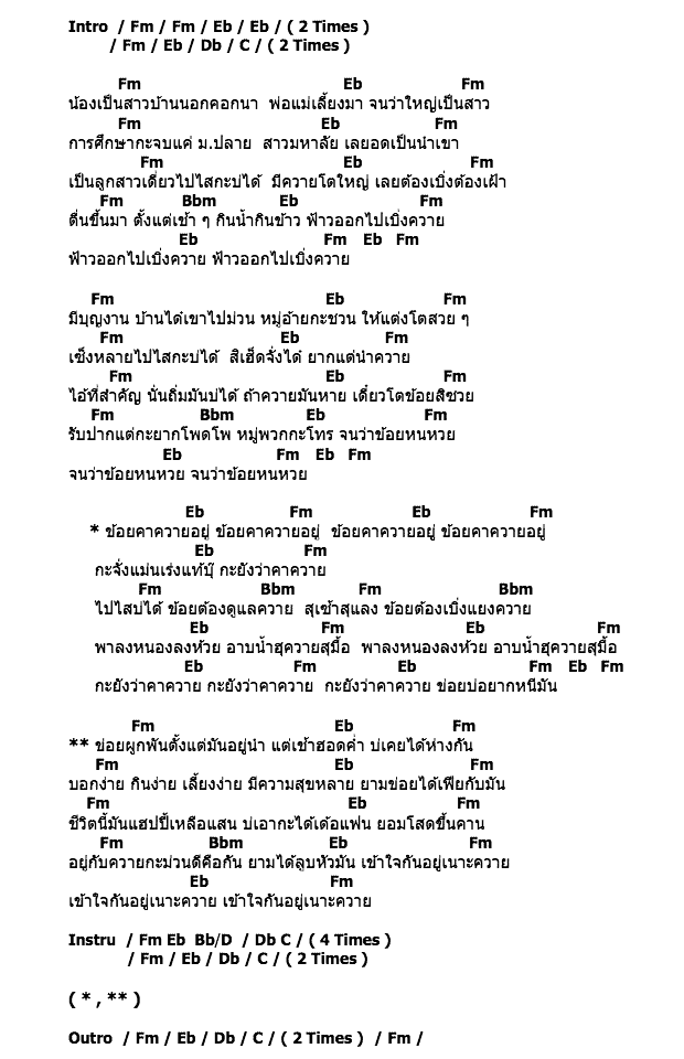 คอร์ดเพลง เนื้อเพลง คาควายยุ, คอร์ดเพลง คาควายยุ ของ ดอกเหมย เพ็ญนภา สมสุข, คอร์ดเพลงของ ดอกเหมย เพ็ญนภา สมสุข, เนื้อร้อง คาควายยุ ดอกเหมย เพ็ญนภา สมสุข, คาควายยุ คอร์ดง่าย ๆ, คอร์ด คาควายยุ ต้นฉบับ
