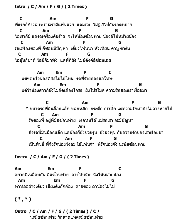คอร์ดเพลง เนื้อเพลง มิสซ้อนท้าย, คอร์ดเพลง มิสซ้อนท้าย ของ วงเบบี้ดั๊ก, คอร์ดเพลงของ วงเบบี้ดั๊ก, เนื้อร้อง มิสซ้อนท้าย วงเบบี้ดั๊ก, มิสซ้อนท้าย คอร์ดง่าย ๆ, คอร์ด มิสซ้อนท้าย ต้นฉบับ