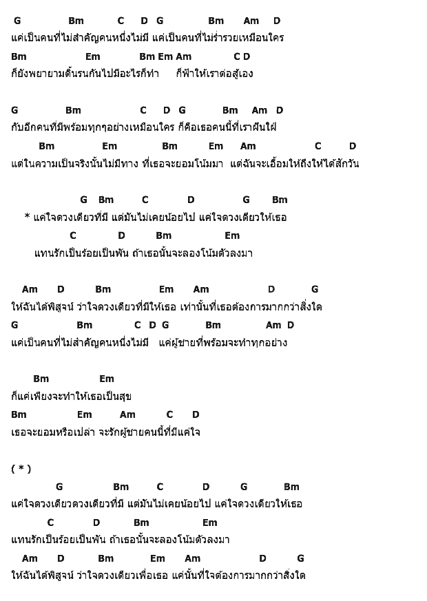 คอร์ดเพลง เนื้อเพลง แค่ใจดวงเดียว(เจ้าสาวสาละวัน), คอร์ดเพลง แค่ใจดวงเดียว(เจ้าสาวสาละวัน) ของ ชวัลวิทย์ สีหเดชรุ่งชัย, คอร์ดเพลงของ ชวัลวิทย์ สีหเดชรุ่งชัย, เนื้อร้อง แค่ใจดวงเดียว(เจ้าสาวสาละวัน) ชวัลวิทย์ สีหเดชรุ่งชัย, แค่ใจดวงเดียว(เจ้าสาวสาละวัน) คอร์ดง่าย ๆ, คอร์ด แค่ใจดวงเดียว(เจ้าสาวสาละวัน) ต้นฉบับ