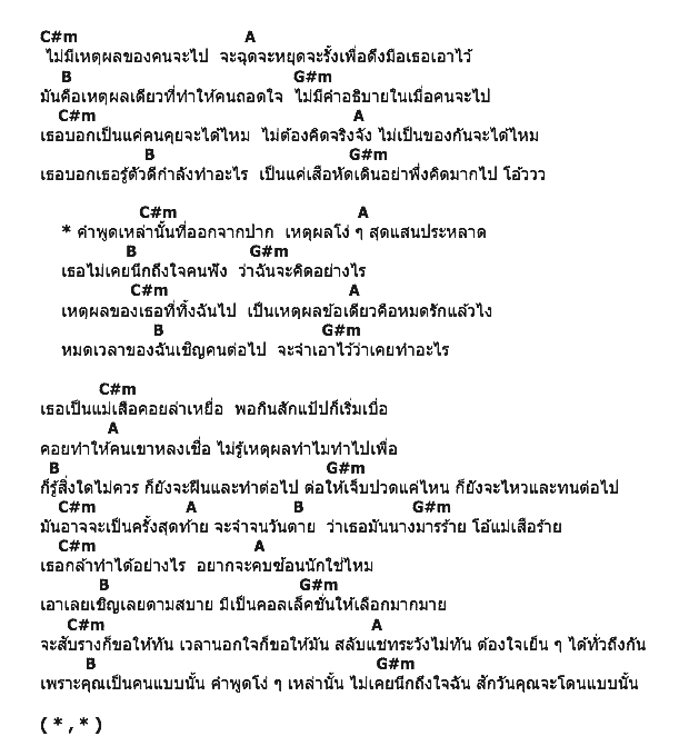คอร์ดเพลง เนื้อเพลง เหตุผลโง่ ๆ, คอร์ดเพลง เหตุผลโง่ ๆ ของ Bunnyking, คอร์ดเพลงของ Bunnyking, เนื้อร้อง เหตุผลโง่ ๆ Bunnyking, เหตุผลโง่ ๆ คอร์ดง่าย ๆ, คอร์ด เหตุผลโง่ ๆ ต้นฉบับ