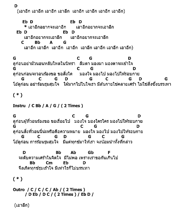 คอร์ดเพลง เนื้อเพลง เอาอีกอยากจะเอาอีก, คอร์ดเพลง เอาอีกอยากจะเอาอีก ของ ธเนศ วรากุลนุเคราะห์, คอร์ดเพลงของ ธเนศ วรากุลนุเคราะห์, เนื้อร้อง เอาอีกอยากจะเอาอีก ธเนศ วรากุลนุเคราะห์, เอาอีกอยากจะเอาอีก คอร์ดง่าย ๆ, คอร์ด เอาอีกอยากจะเอาอีก ต้นฉบับ