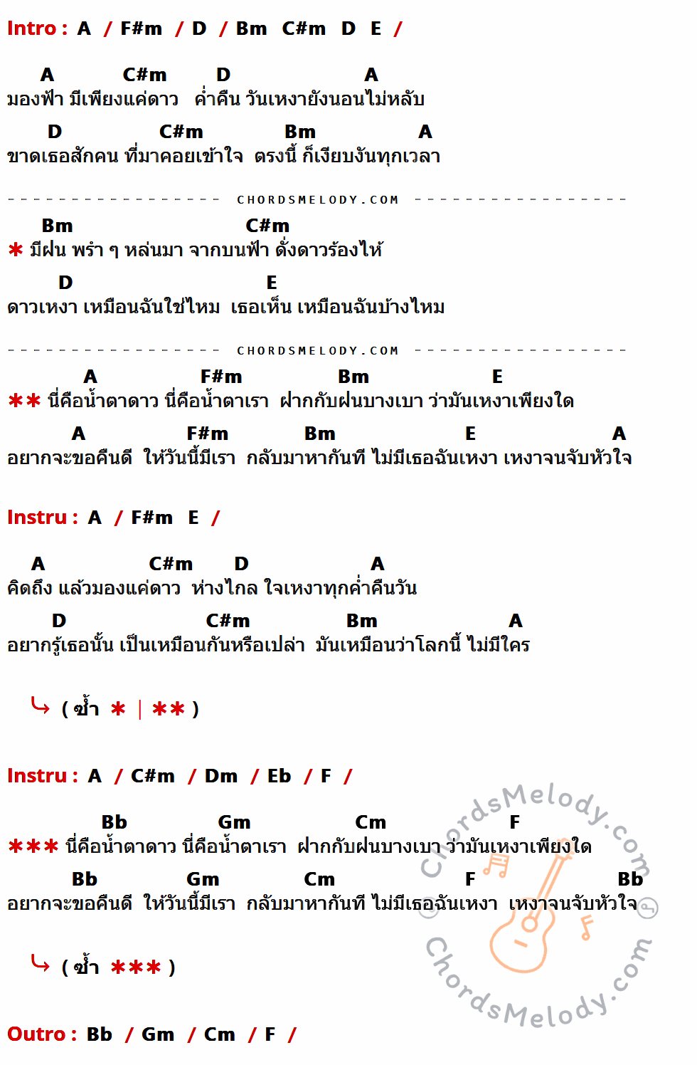 เนื้อเพลง น้ำตาดาว ของ ดาวโอเกะ ที่มีคอร์ดกีต้าร์ A,F#m,D,Bm,C#m,E,Dm,Eb,F,Bb,Gm,Cm