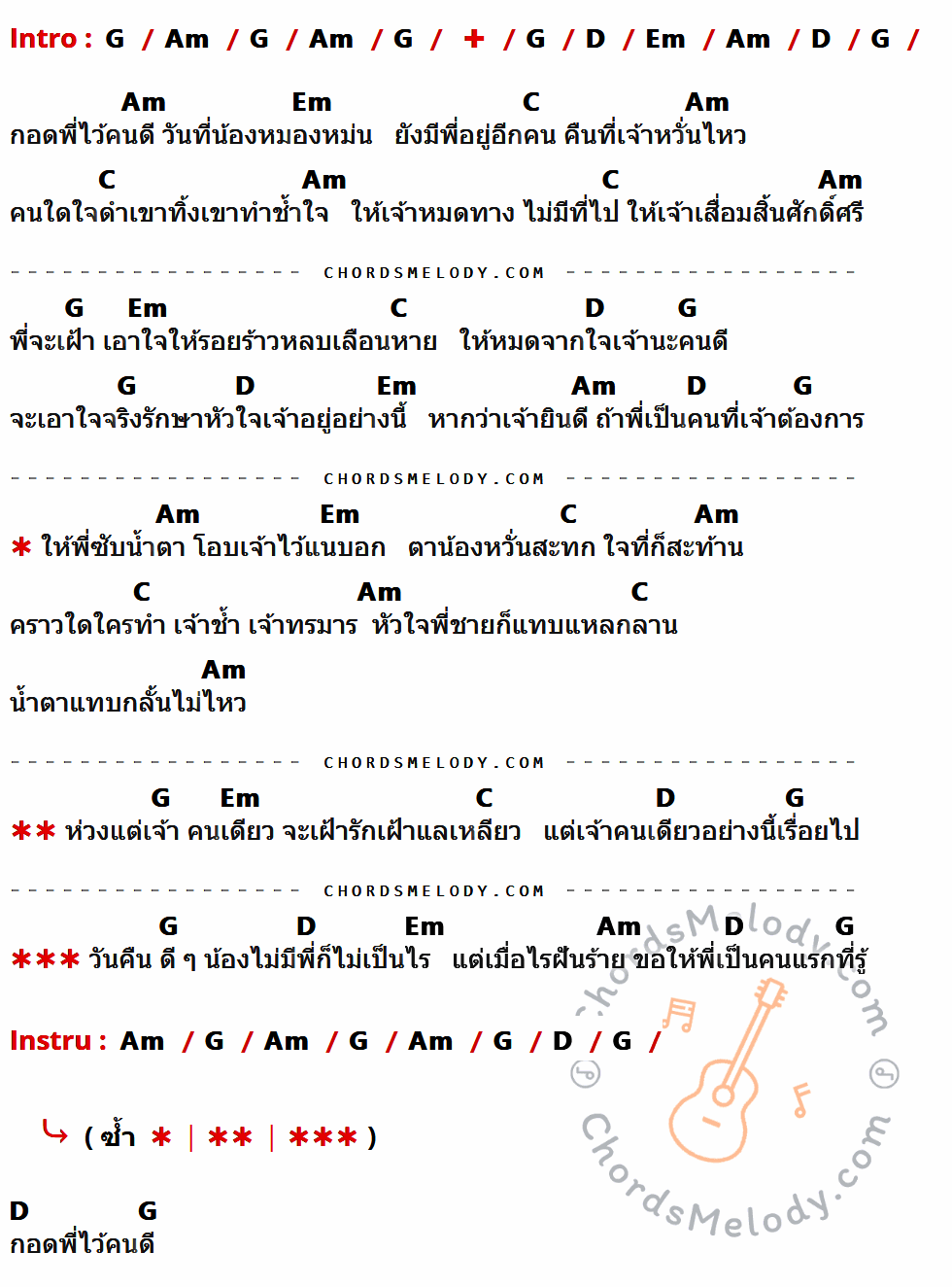 เนื้อเพลง กอดพี่ไว้ ของ I-Zax ที่มีคอร์ด ในกลุ่มคีย์ G,Am,D,Em,C ประกอบ